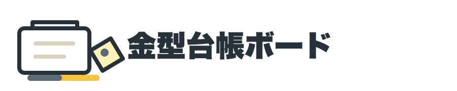 金型台帳ボード